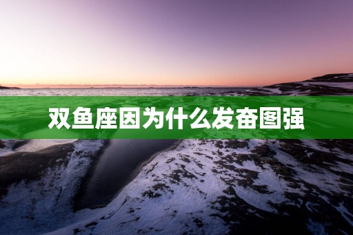 双鱼座因为什么发奋图强