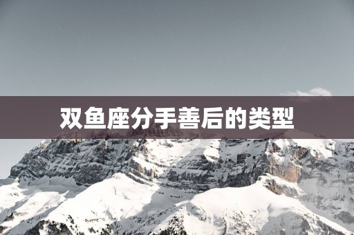 双鱼座分手善后的类型