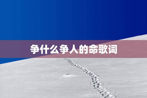 争什么争人的命歌词