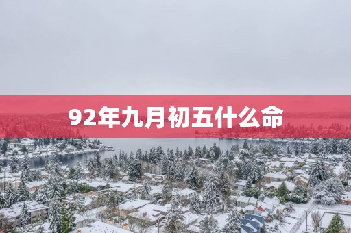 92年九月初五什么命