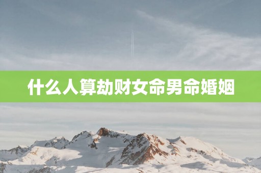 什么人算劫财女命男命婚姻