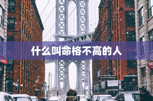 什么叫命格不高的人