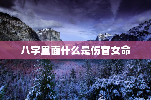 八字里面什么是伤官女命