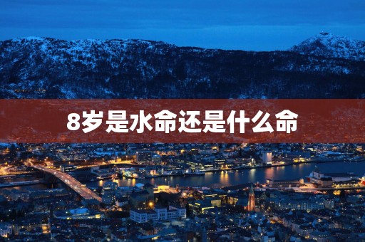 8岁是水命还是什么命