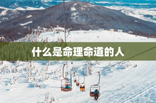 什么是命理命道的人