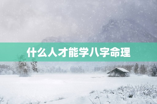 什么人才能学八字命理