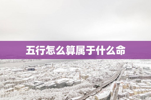 五行怎么算属于什么命
