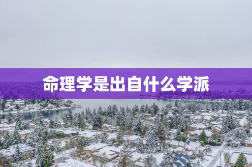命理学是出自什么学派