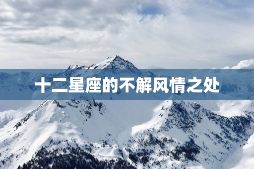 十二星座的不解风情之处
