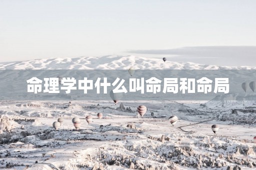 命理学中什么叫命局和命局
