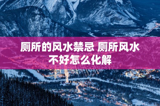 厕所的风水禁忌 厕所风水不好怎么化解