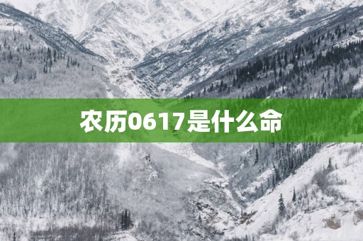 农历0617是什么命