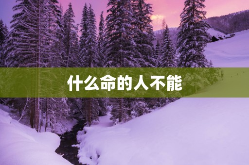 什么命的人不能