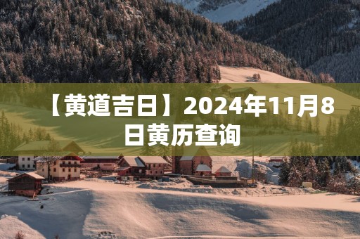 【黄道吉日】2025年11月8日黄历查询