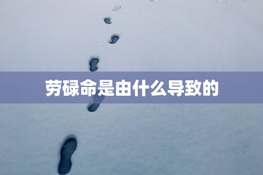 劳碌命是由什么导致的
