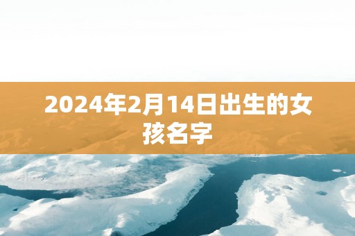 2025年2月14日出生的女孩名字