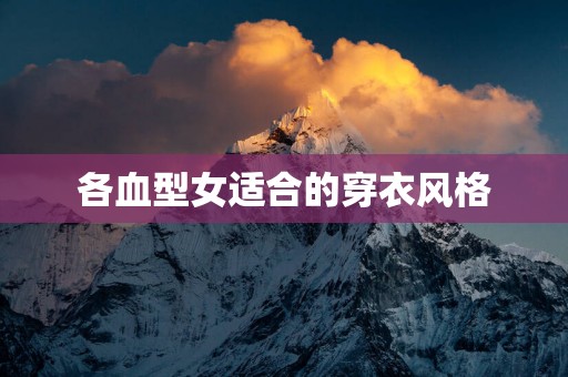 各血型女适合的穿衣风格