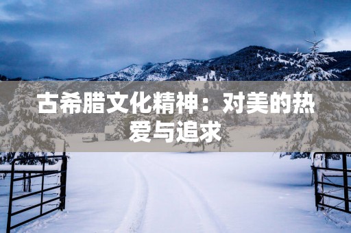 古希腊文化精神：对美的热爱与追求