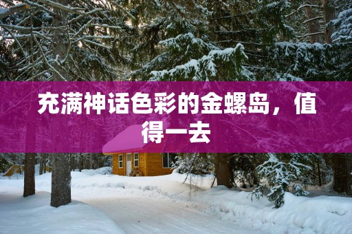 充满神话色彩的金螺岛，值得一去