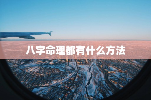 八字命理都有什么方法