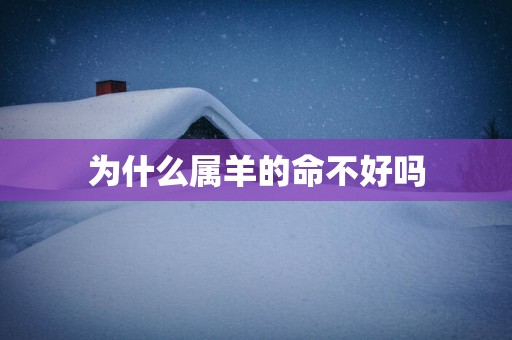 为什么属羊的命不好吗