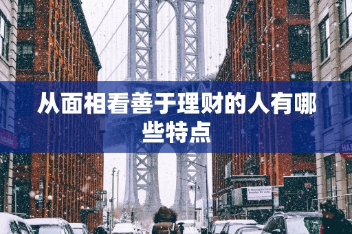 从面相看善于理财的人有哪些特点