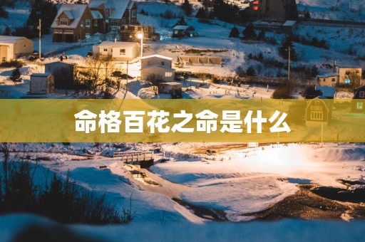 命格百花之命是什么