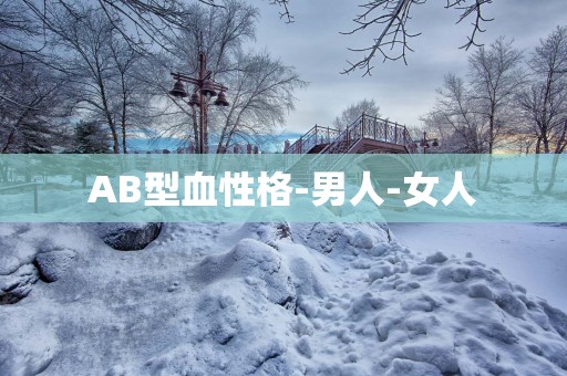 AB型血性格-男人-女人