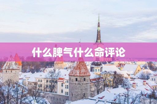 什么脾气什么命评论