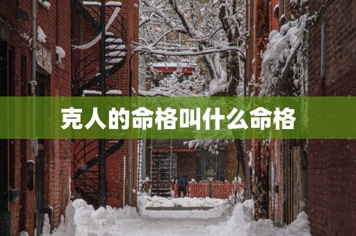 克人的命格叫什么命格