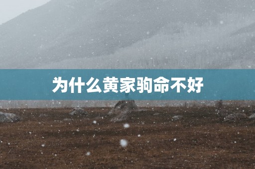 为什么黄家驹命不好