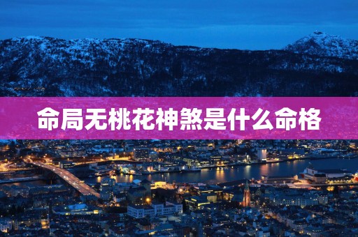 命局无桃花神煞是什么命格