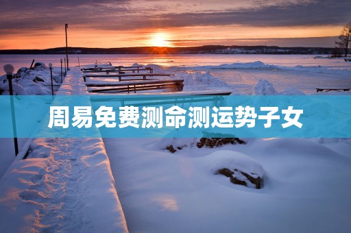 周易免费测命测运势子女