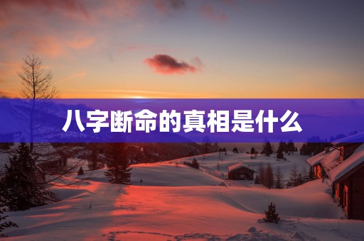 八字断命的真相是什么