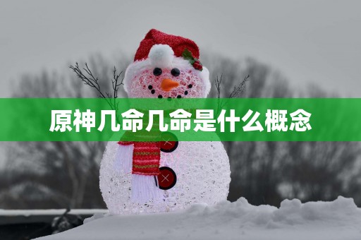 原神几命几命是什么概念
