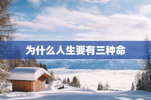 为什么人生要有三种命