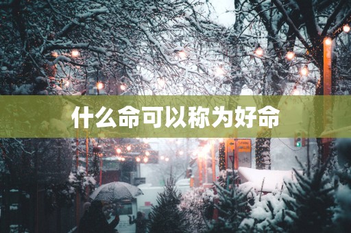 什么命可以称为好命