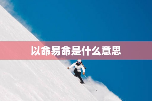 以命易命是什么意思
