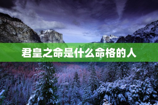 君皇之命是什么命格的人