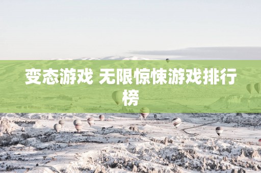 变态游戏 无限惊悚游戏排行榜