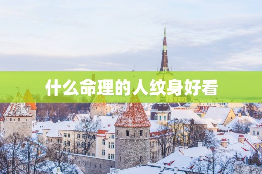 什么命理的人纹身好看