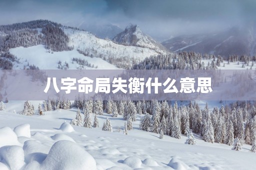 八字命局失衡什么意思