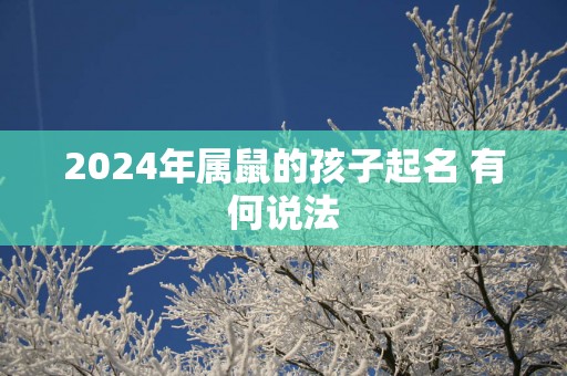 2025年属鼠的孩子起名 有何说法