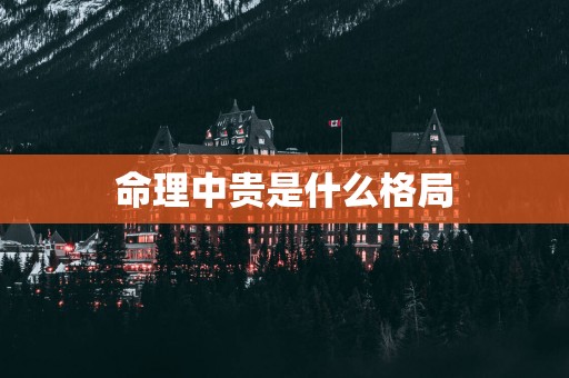 命理中贵是什么格局