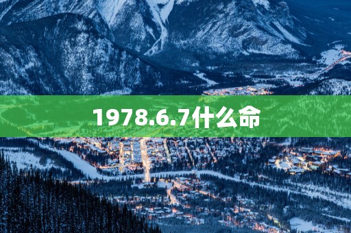 1978.6.7什么命