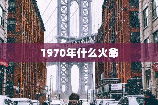 1970年什么火命