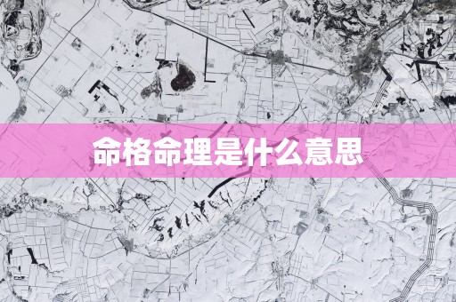 命格命理是什么意思