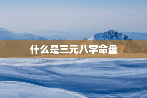什么是三元八字命盘