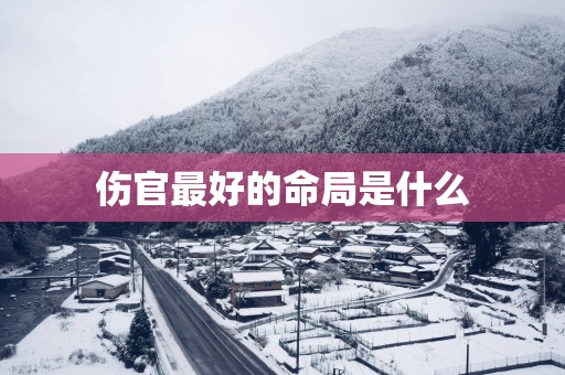 伤官最好的命局是什么