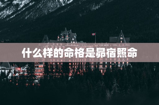 什么样的命格是昴宿照命